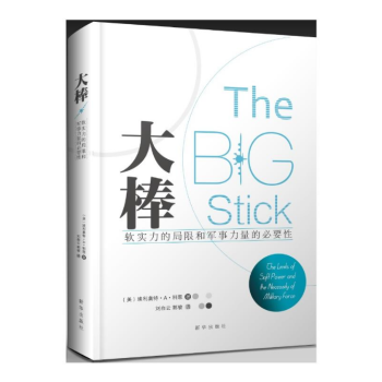 大棒：軟實力的局限和軍事力量的必要性 埃利奧特·A·科恩 著 劉白雲 郭駿 譯 新華齣版社 軍事理論 pdf epub mobi 電子書 下載