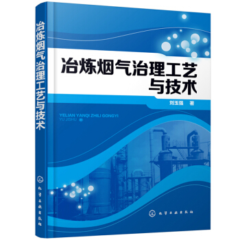 冶炼烟气治理工艺与技术 冶炼烟气治理创新技术实践应用效果 烟气源头清洁化治理 有色冶金三废治理技术参 pdf epub mobi 电子书 下载
