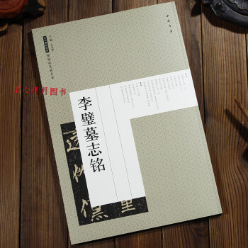 李璧墓誌銘 原帖彩色放大本 pdf epub mobi 電子書 下載