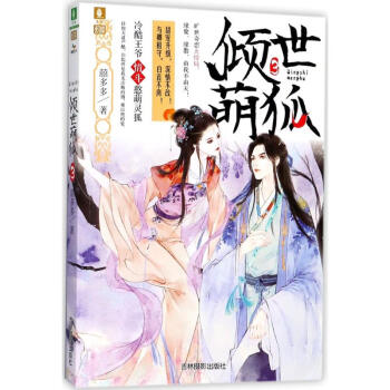 倾世萌狐(3) pdf epub mobi 电子书 下载
