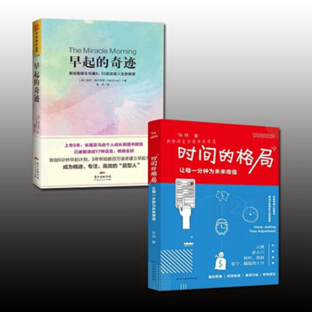 全2册 时间的格局让每一分钟为未来增值+早起的奇迹那些能够在早晨8点前改变人生的秘密 成功激励 pdf epub mobi 电子书 下载