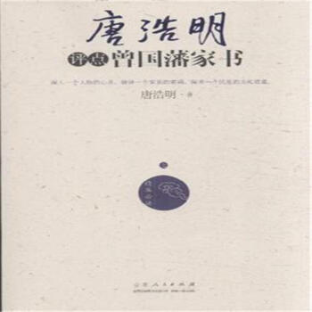 唐浩明评点曾国藩家书-(上下) -书籍 pdf epub mobi 电子书 下载