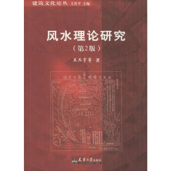 【新華正版】風水理論研究第2版王其亨等著 專業科技園林藝術 暢銷圖書籍天津大學齣版社風水理 圖片色