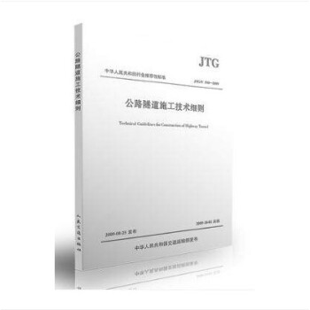 JTG/T F60-2009 公路隧道施工技術細則 pdf epub mobi 電子書 下載