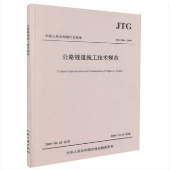 JTG F60-2009 公路隧道施工技術規範 pdf epub mobi 電子書 下載
