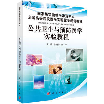 正版亚公共卫生与预防医学实验教程9787030348623张爱华,张华 pdf epub mobi 电子书 下载