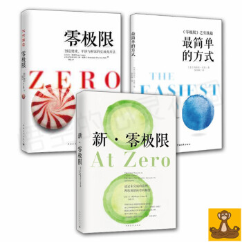 正版现货 零极限3本套 零极限+新零极限+简单的方式《零极限之实践篇》 pdf epub mobi 电子书 下载