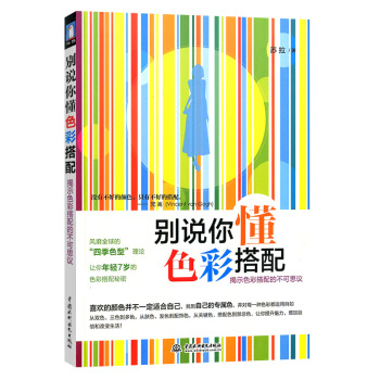 别说你懂色彩搭配 pdf epub mobi 电子书 下载