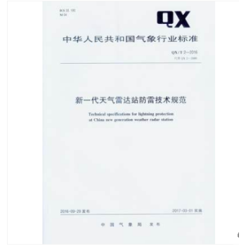 QX/T 2-2016 新一代天氣雷達站防雷技術規範 pdf epub mobi 電子書 下載