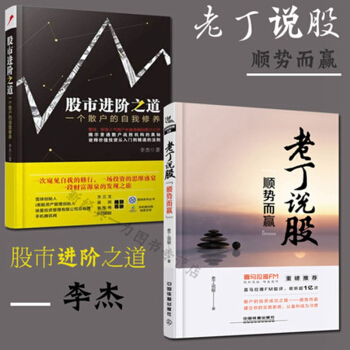 全两册股市进阶之道一个散户的自我修养+老丁说股顺势而赢李杰丁冲散户投资炒股票操作股市选股买卖风险控制 pdf epub mobi 电子书 下载