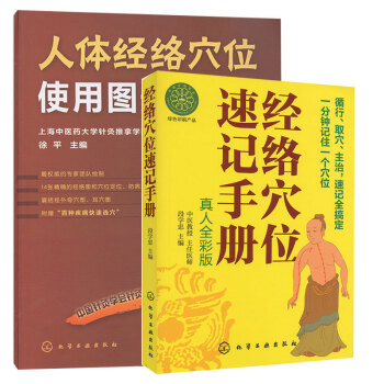 套装2本 人体经络穴位使用图册+经络穴位速记手册(真人全彩版) pdf epub mobi 电子书 下载