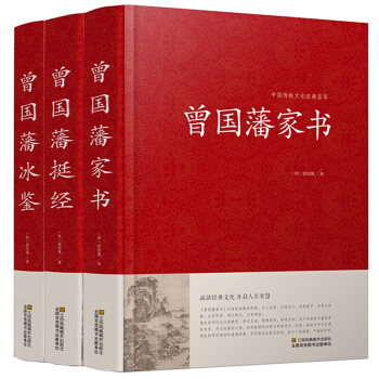 曾国藩全集3册家书 冰鉴 挺经 文白对照 曾国藩全书精装国学普及书籍