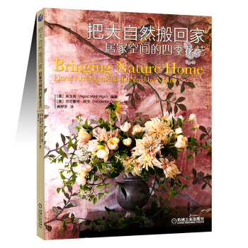把大自然搬回家：居家空间的四季花艺 pdf epub mobi 电子书 下载