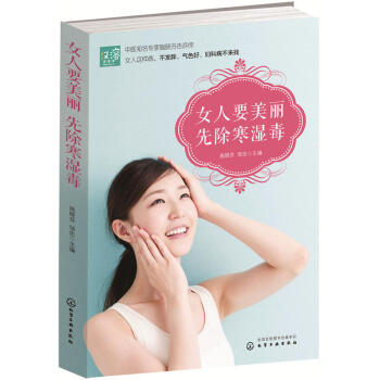 女人要美麗 先除寒濕毒