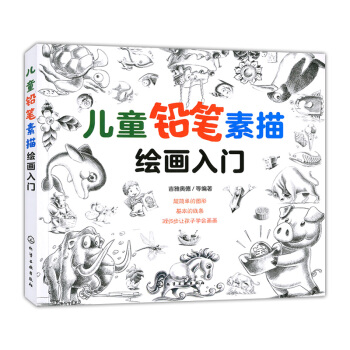 儿童铅笔素描绘画入门 pdf epub mobi 电子书 下载