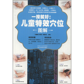 正版 一按就好：兒童特效穴位圖解 《健康大講堂》編委會 9787538879124 pdf epub mobi 電子書 下載