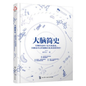 大腦簡史 腦科學研究科普知識讀物書籍 大腦工作原理 大腦運作 大腦進化科學讀物 pdf epub mobi 電子書 下載