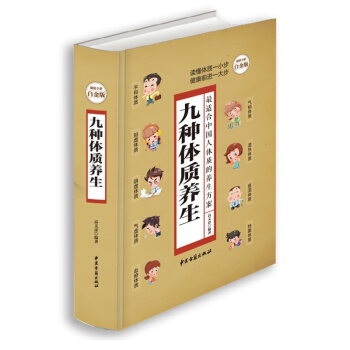 九种体质养生全书 全彩白金版体质养生大全健康保健书籍家庭医生书阳虚阴虚体质食疗保健 体质湿热调理 pdf epub mobi 电子书 下载