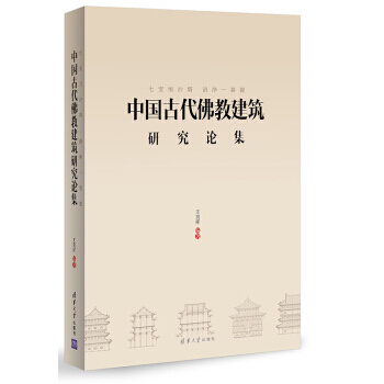 【RT】 七寶恒沙塔，清淨一菩提:中國古代佛教建築研究論集 pdf epub mobi 電子書 下載
