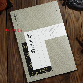 好大王碑 原帖彩色放大本 高麗好大王碑 隸書碑帖 pdf epub mobi 電子書 下載