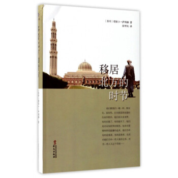 移居北方的时节 塔依卜萨利赫 著 外国现当代文学 阅读书籍畅销书 生活对一些人施舍过多对另一些人又过 pdf epub mobi 电子书 下载