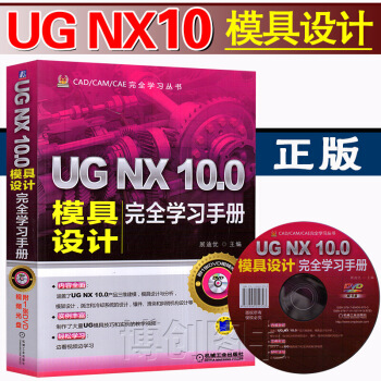 正版现货 UG NX 10.0模具设计完全学习手册 ug10.0模具设计制图图纸绘制全套教 图片色 pdf epub mobi 电子书 下载