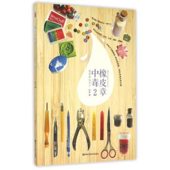 橡皮章中毒2 阿朴 书籍 恋上橡皮章 收录原创图案 转印挖白分色到火漆热缩浮雕粉 零基础新 pdf epub mobi 电子书 下载