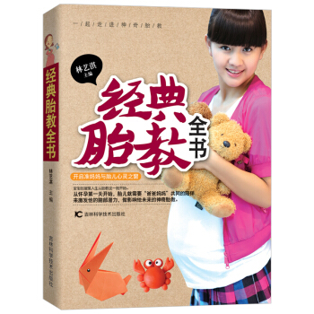 经典胎教全书 孕妈妈给胎儿讲睡前胎教故事书 怀孕孕妇孕期书籍大全 育儿百科准妈妈孕妈妈预备书 孕妇食