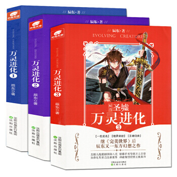 万灵进化（原名：圣墟）：辰东 著 万灵进化：1-3（套装 全3册） pdf epub mobi 电子书 下载