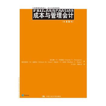 成本與管理會計(第15版)(工商管理經典譯叢 會計與財務係列) 978730023024 pdf epub mobi 電子書 下載