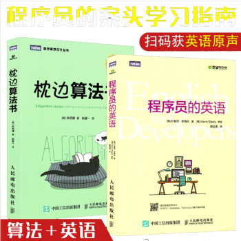 【2本套】程序员的英语+枕边算法书 编程员英语自学入门书籍IT英语技术技能编程入门计算机 pdf epub mobi 电子书 下载