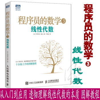 現貨 程序員的數學3 綫性代數 程序員數學算法圖解入門教程 機器學習 數據挖掘 pdf epub mobi 電子書 下載