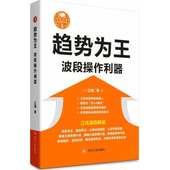 趨勢為王:波段操作利器 正版 書籍 暢銷書 專傢論股 江氏操盤實戰金典 股票投資 炒股票
