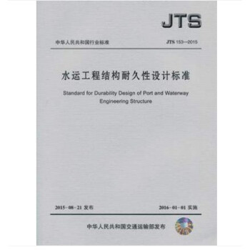 JTS 153-2015 水运工程结构耐久性设计标准 pdf epub mobi 电子书 下载