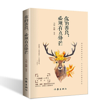 你的善良必须有点锋芒 高赞作者重磅新作你的善良必须有点情商心灵开悟励志散文全集成功心理学自我完