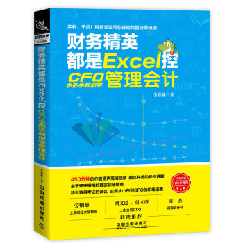 正版 財務精英都是Excel控:CFO手把手教你學管理會計 會計學習 35門管理會計入門 pdf epub mobi 電子書 下載