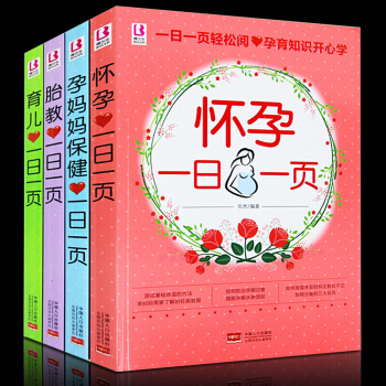怀孕一日一页 胎教一日一页 孕妈妈保健一日一页 育儿一日一页 4册全彩色怀孕初期书籍书图书 pdf epub mobi 电子书 下载