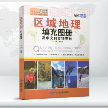 2018版 精英地理 區域地理 填充圖冊 高中文科專項突破 根據新考綱編寫 高考文科地理地