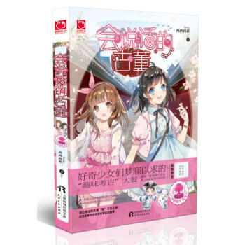 会说话的古董 小优趣读系列 魅丽优品 好奇少女们梦寐以求的趣味考古大餐 青春畅销小说 老街的童话 pdf epub mobi 电子书 下载