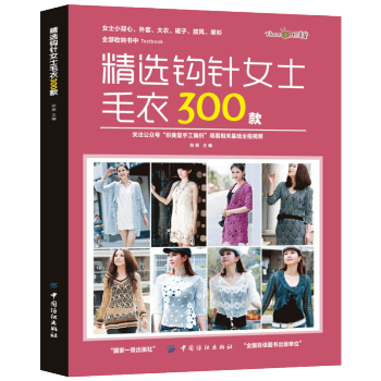 精选钩针女士毛衣300款 织毛衣教程钩针编织毛衣编织教程手工书籍大全成人钩针编织书钩针教程手工书籍 pdf epub mobi 电子书 下载