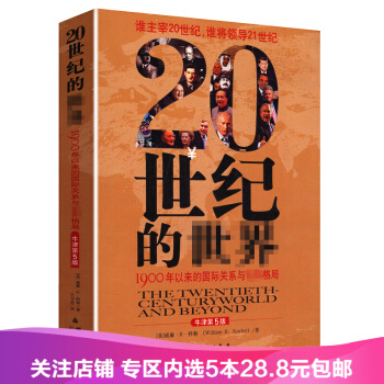 【任選5本28.8】20世紀的世界--1900年以來的國際關係與世界格局 pdf epub mobi 電子書 下載