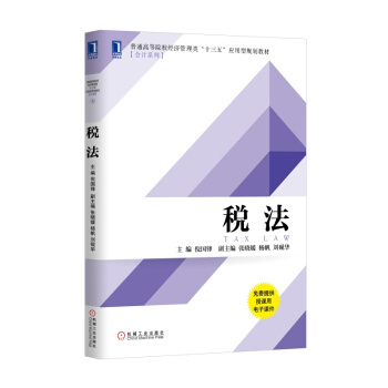 5206921|税法/会计/税务/法律/税法/教材 书籍 商城 pdf epub mobi 电子书 下载