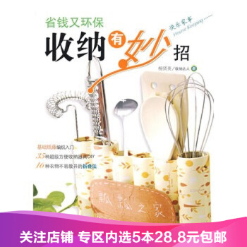 【任選5本28.8】省錢又環保收納有妙招 pdf epub mobi 電子書 下載