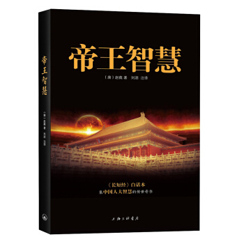 帝王智慧 集中國人大智慧的傳世奇書高超的用人高明的統馭之術驚心動魄的曆史真相齣人意料的權術手段 pdf epub mobi 電子書 下載