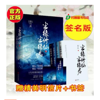 现货【签名版】半缘修仙半缘君 全4册 穆丹枫 写尽三界生死爱欲事