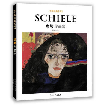 大师经典系列 席勒作品集 艺术绘画 艺术画册 作品集 人文社科 创作方法和技术 绘 pdf epub mobi 电子书 下载