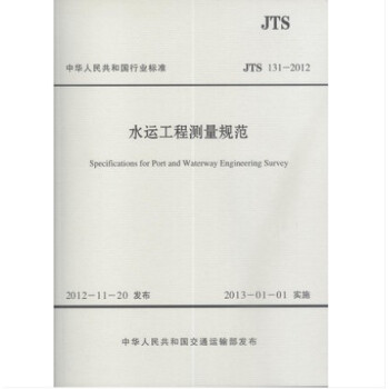 JTS 131-2012 水运工程测量规范 pdf epub mobi 电子书 下载