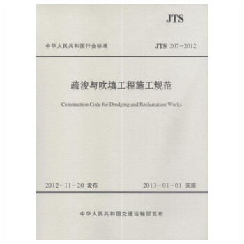 JTS 207-2012 疏浚与吹填工程施工规范 pdf epub mobi 电子书 下载