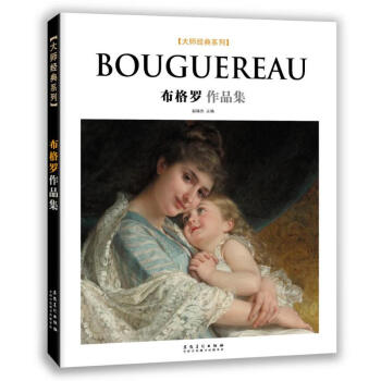 正版 大师经典系列 布格罗作品集 艺术绘画 艺术画册 作品集 人文社科 创作方法和技术 pdf epub mobi 电子书 下载