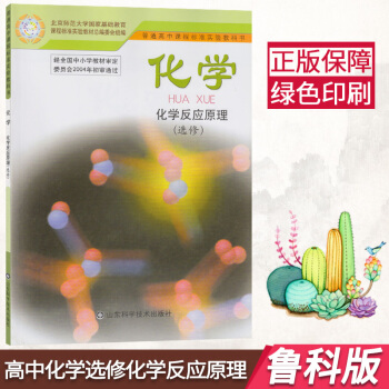 鲁科版高中化学选修4化学书 山东科学技术出版社 教科书教材课本 化学4选修四鲁教版L新课标高中化学反